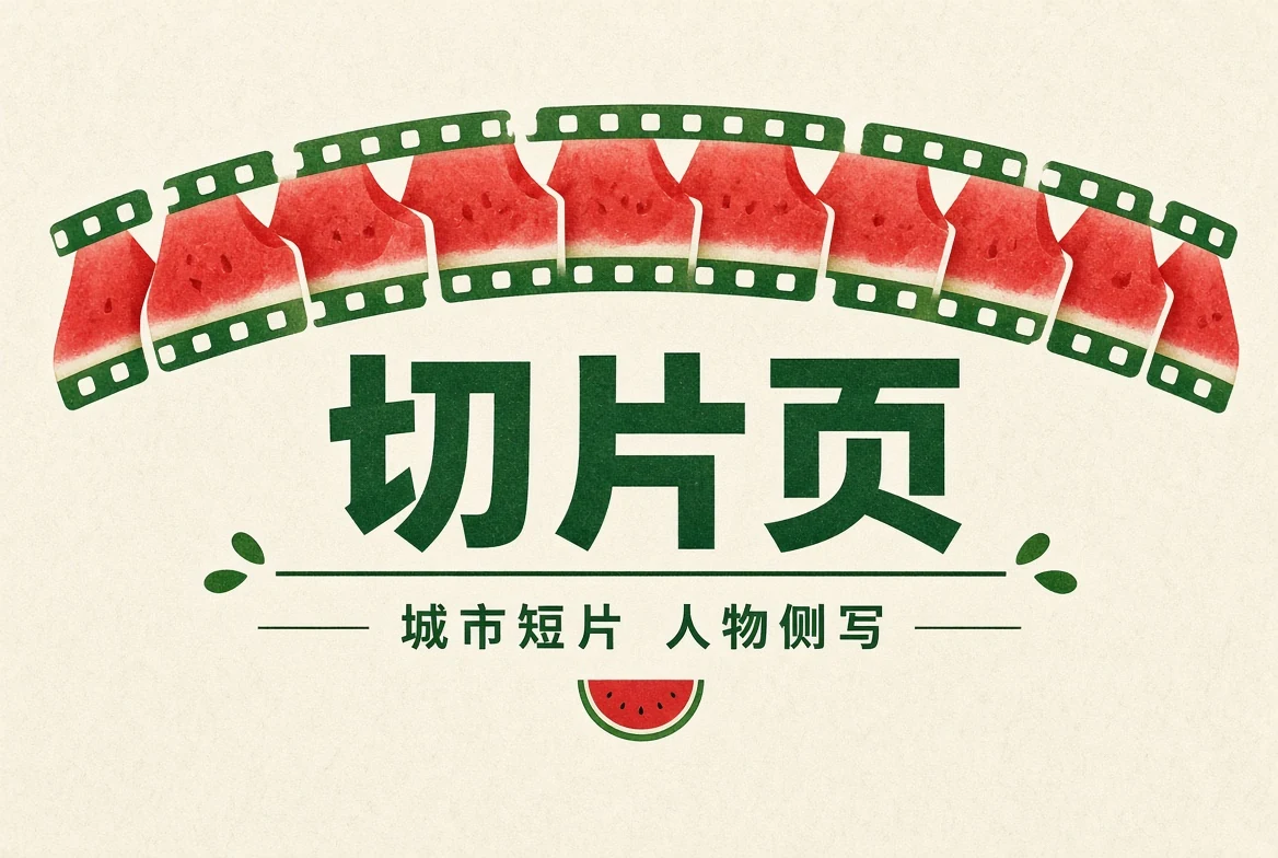 短片精选内容导览